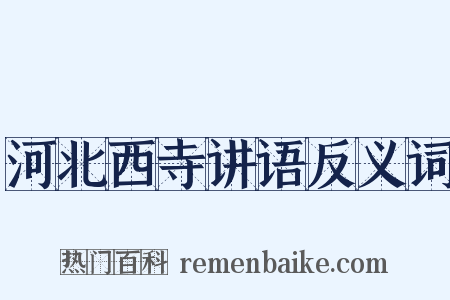 河北西寺讲语反义词是什么意思的图片